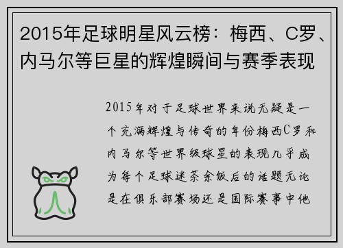 2015年足球明星风云榜：梅西、C罗、内马尔等巨星的辉煌瞬间与赛季表现回顾